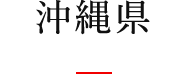 沖縄県