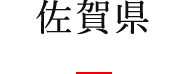 佐賀県