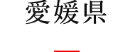 愛媛県