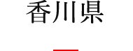 香川県