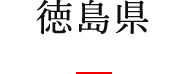 徳島県