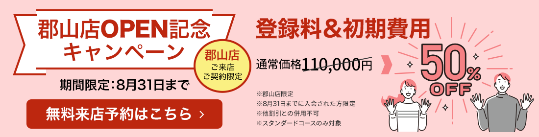 郡山店OPEN記念キャンペーン