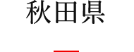 秋田県