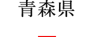 青森県
