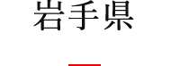 岩手県