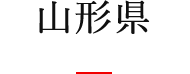 山形県
