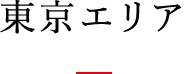 東京エリア