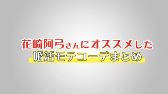 vol.4　タイプ別モテる服装あれこれ