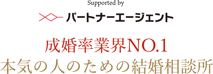 Supported by パートナーエージェント 成婚率業界NO.1 本気の人のための結婚相談所