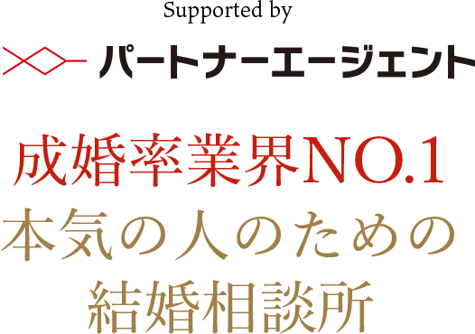 Supported by パートナーエージェント 成婚率業界NO.1 本気の人のための結婚相談所