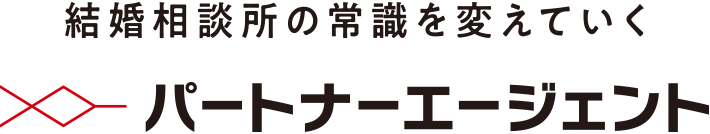 結婚相談所物語（恋は盲目女子）｜結婚相談所ならパートナーエージェント【成婚率No.1】