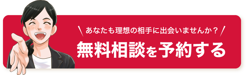 あなたも理想の相手に出会いませんか？無料相談を予約する