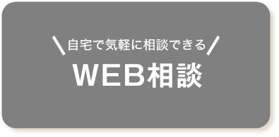 自宅で気軽に相談できる オンライン無料相談