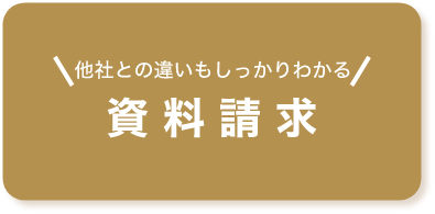 他社との違いもしっかりわかる 資料請求