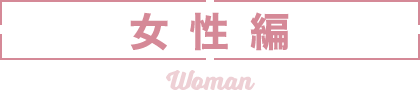 女性編