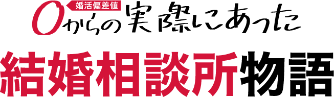 婚活偏差値0からの実際にあった結婚相談所物語