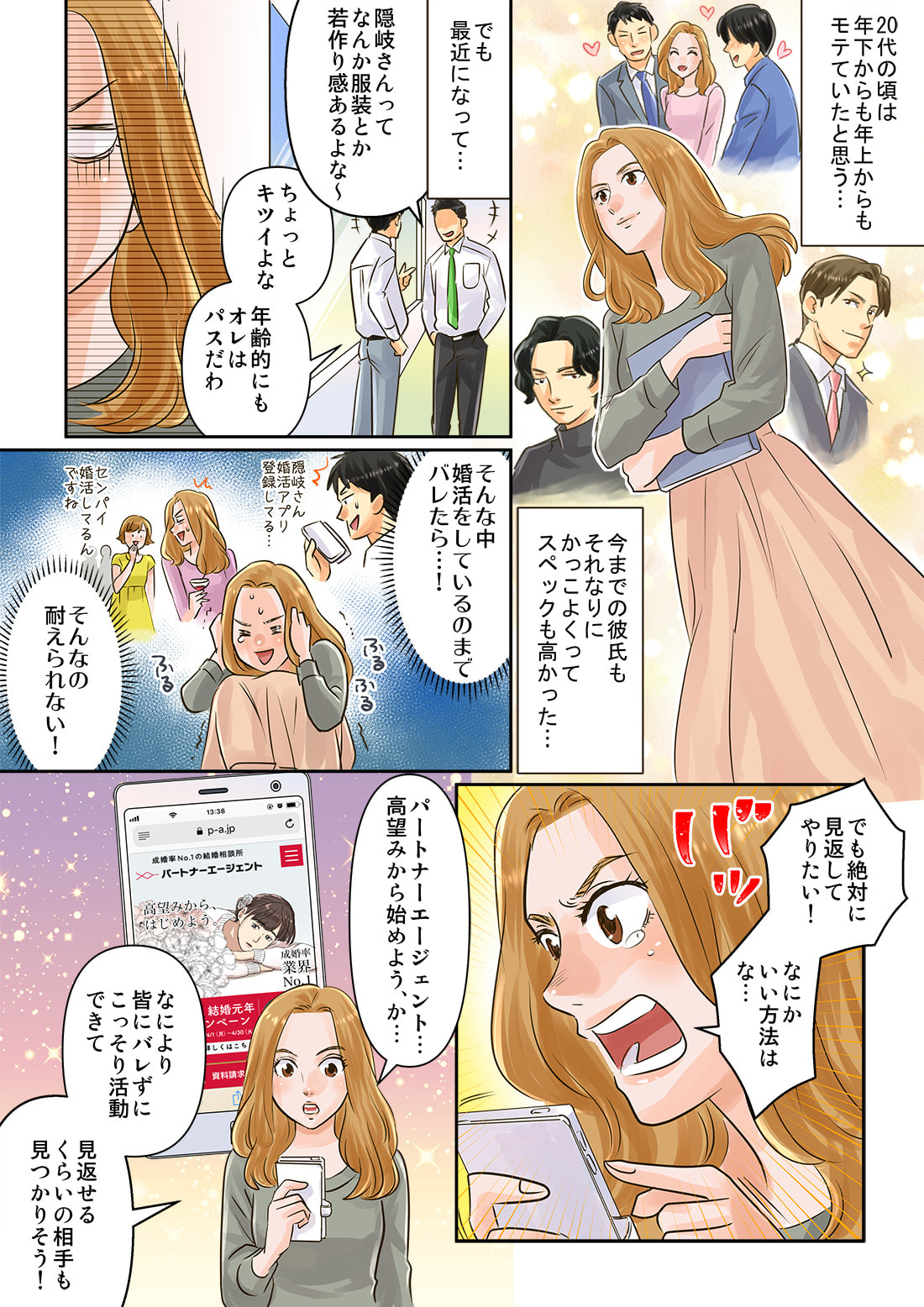 マンガでわかる結婚相談所物語 高望み隠れ婚活女子 パートナーエージェント 成婚率no 1 の 結婚相談所