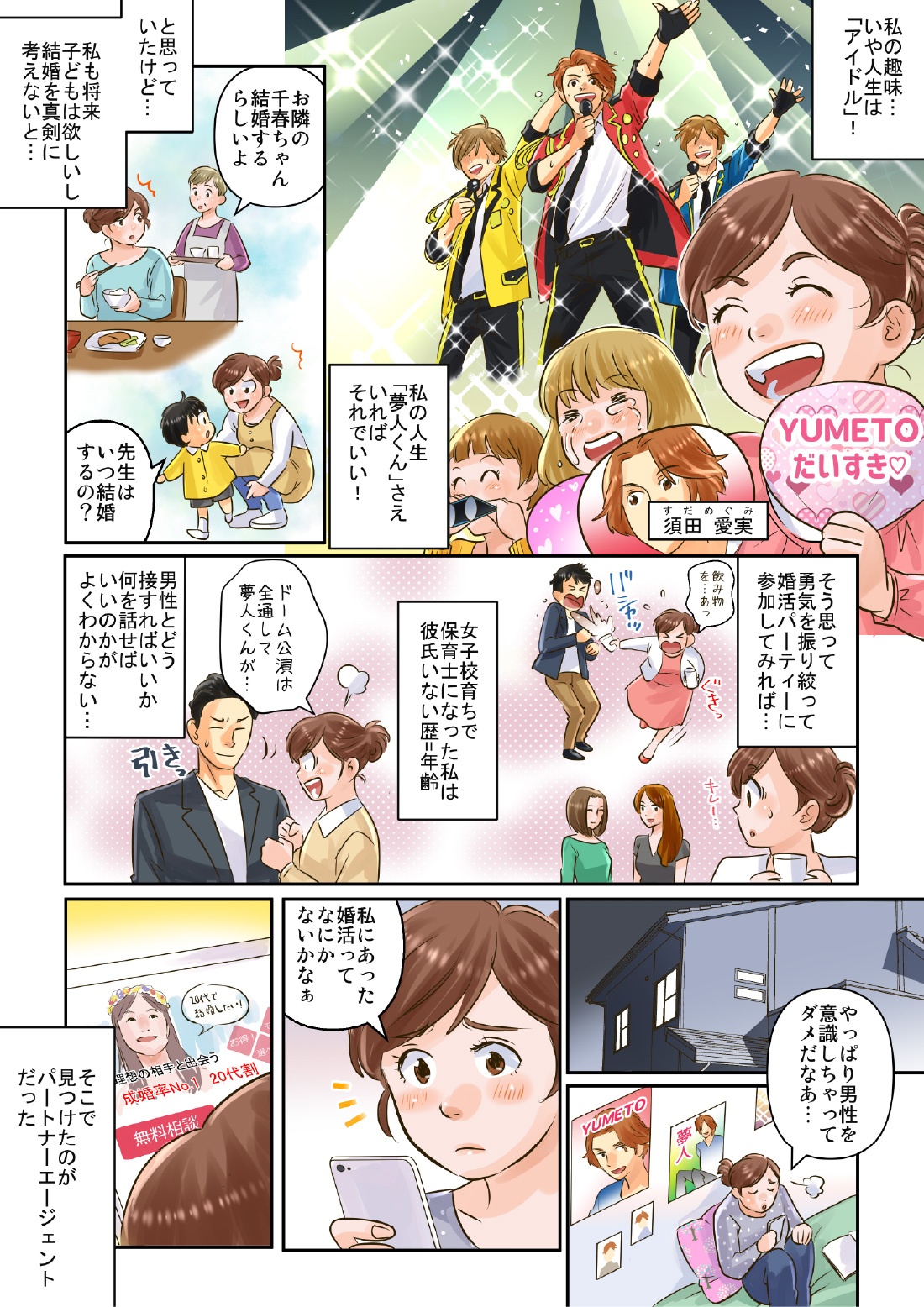 マンガでわかる結婚相談所物語 恋愛経験ゼロ女子 パートナーエージェント 成婚率no 1 の 結婚相談所