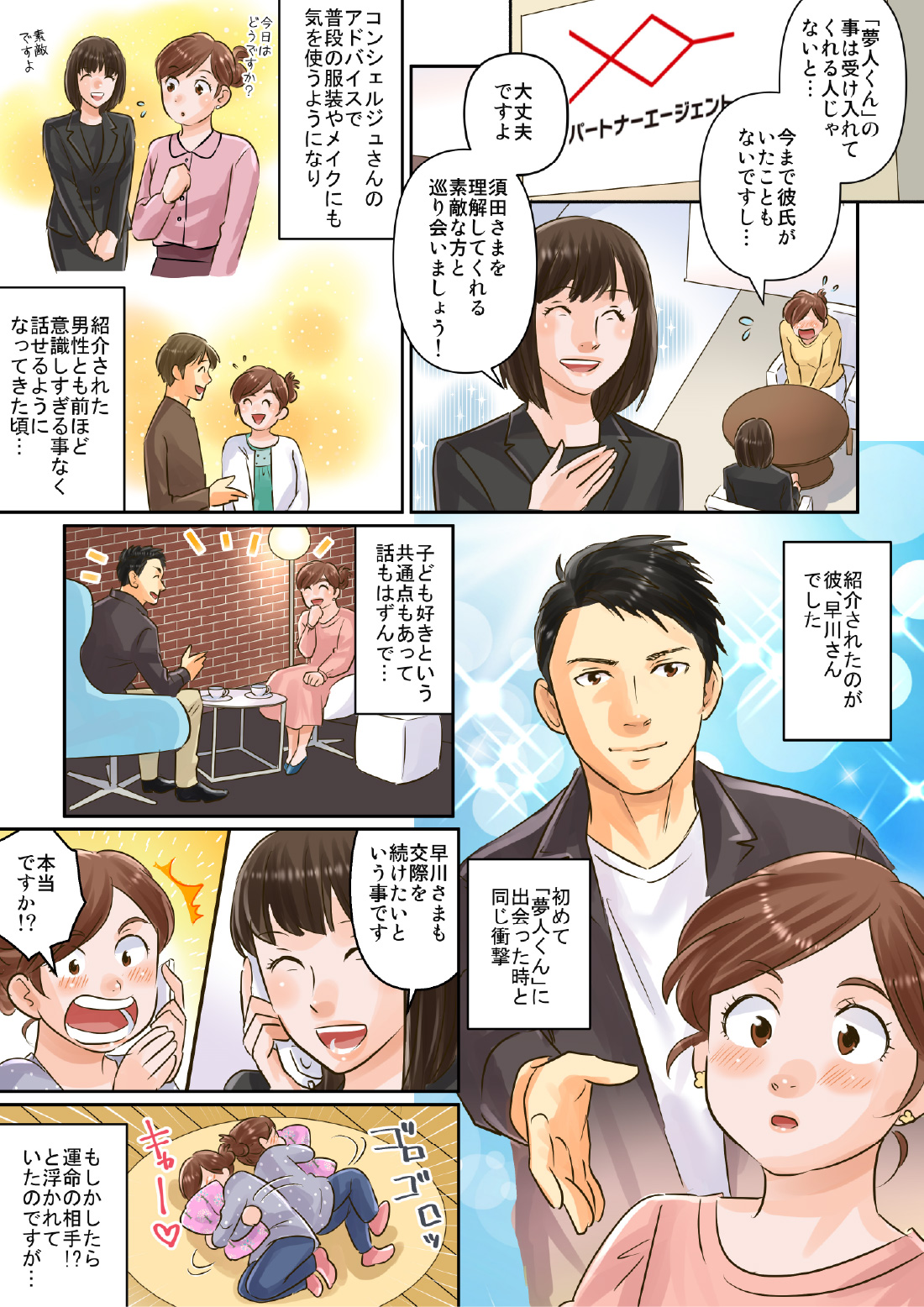 マンガでわかる結婚相談所物語 恋愛経験ゼロ女子 パートナーエージェント 成婚率no 1 の 結婚相談所