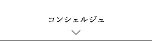 コンシェルジュ