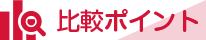 比較ポイント
