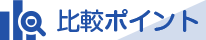 比較ポイント