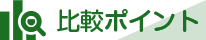 比較ポイント