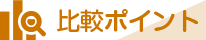 比較ポイント
