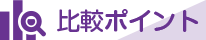 比較ポイント