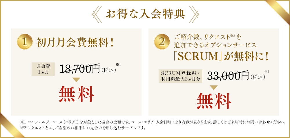 お得な入会特典 1.初月月会費無料!、2.ご紹介数、リクエストを追加できるオプションサービス「SCRUM」が無料に!