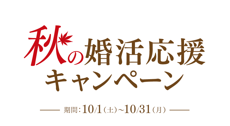 秋の婚活応援キャンペーン　期間：2022年10月1日(土)～2022年10月31日(月)