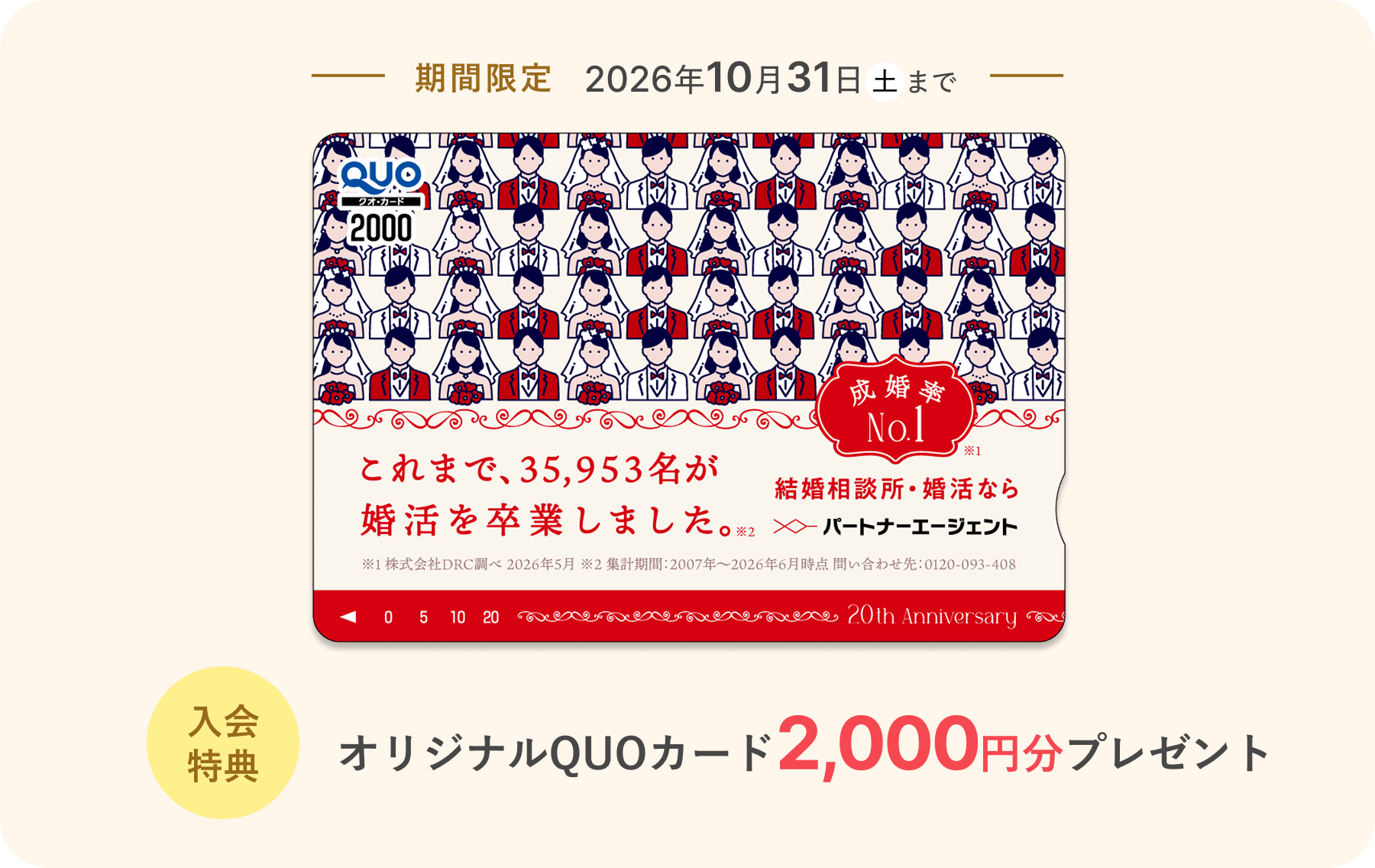 入会特典：2,000円分のオリジナルQUOカードをプレゼント