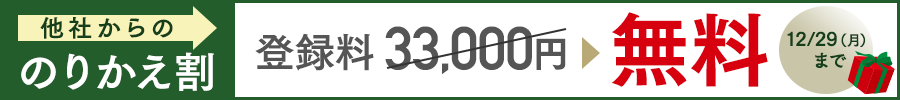 他社からののりかえ割 12/29(月)まで