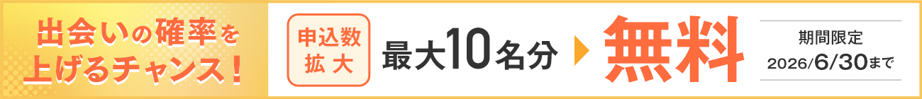 出会いの確率を上げるチャンス!