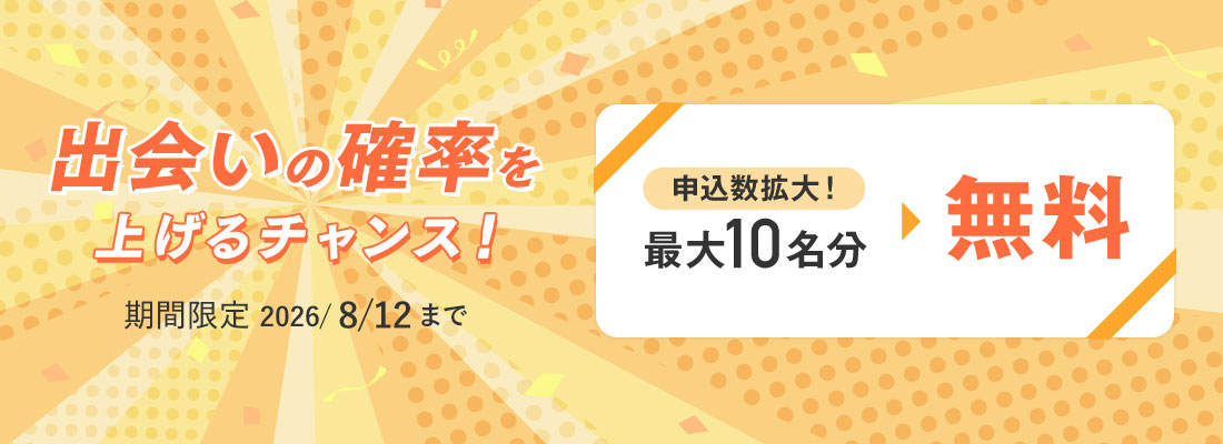 出会いの確率を上げるチャンス!