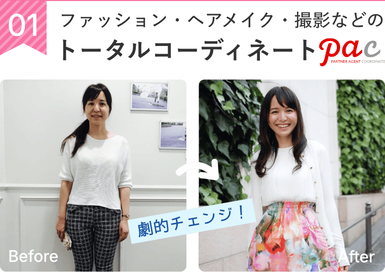 ファッション・ヘアメイク・撮影などのトータルコーディネートpac