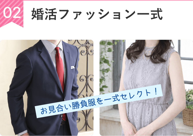 婚活ファッション一式