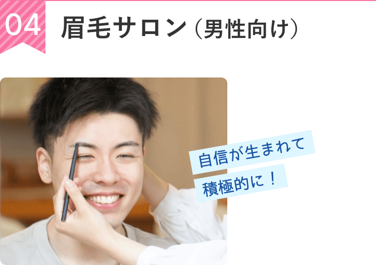 眉毛サロン（男性向け）