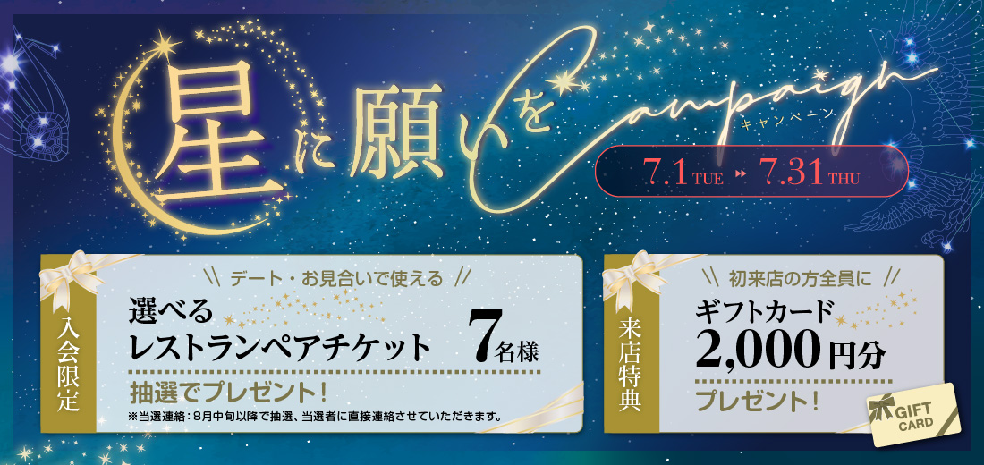 星に願いをキャンペーン 入会の方から抽選で7名様にレストランペアチケットプレゼント!ギフトカード2,000円分プレゼント 7/31(木)まで