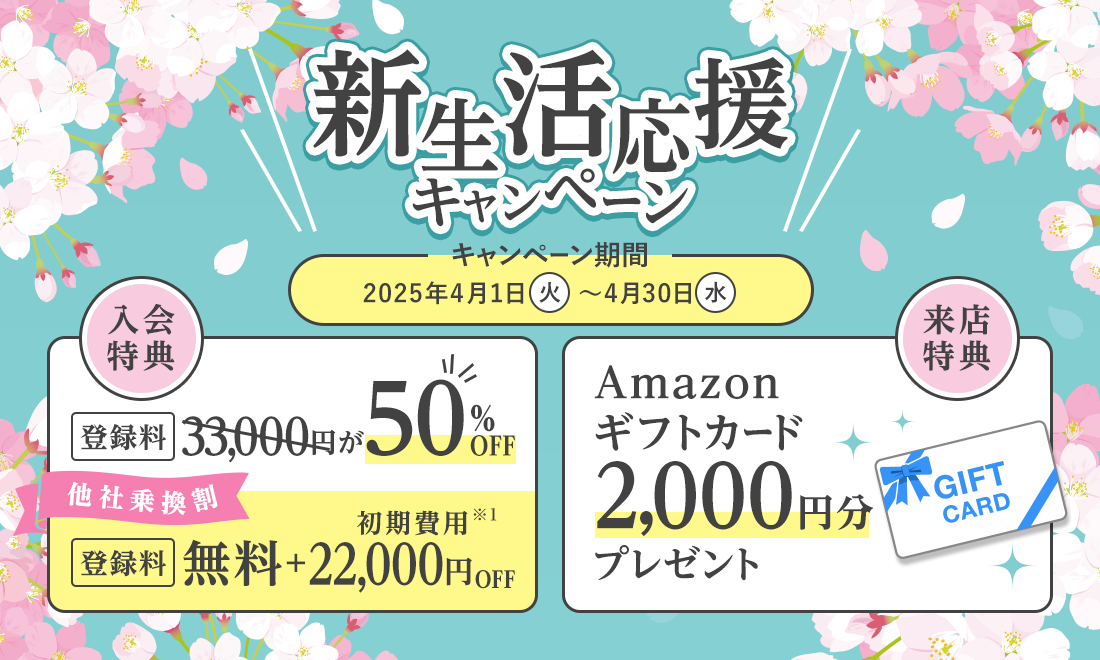 婚活応援キャンペーン　期間：4月1日（月）〜3月31日（火）　他社からお乗換えの方：登録料無料、お乗換え以外の方：登録料11,000円OFF