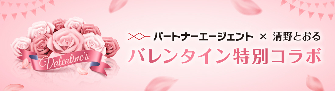 パートナーエージェント×清野とおる バレンタイン特別コラボ