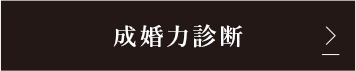 成婚力診断