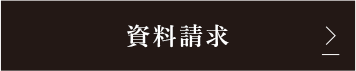 資料請求