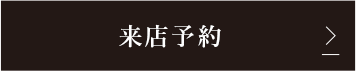 来店予約