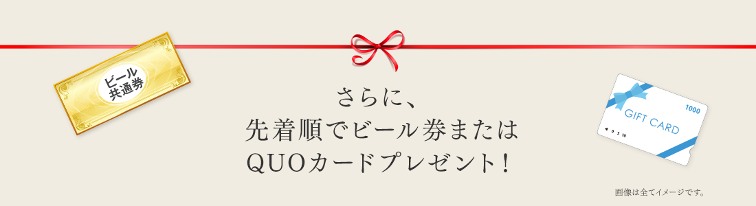 さらに、先着順でビール券またはQUOカードプレゼント！
