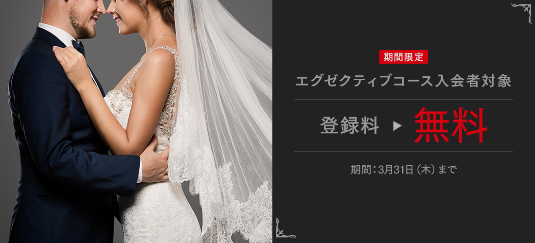 期間限定　エグゼクティブコース入会者限定　登録料→無料 期間：2月28日（月）まで