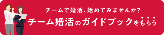 チームで婚活、始めてみませんか？チーム婚活のガイドブック をもらう