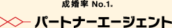 成婚率No.1 パートナーエージェント