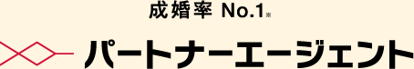 パートナーエージェント