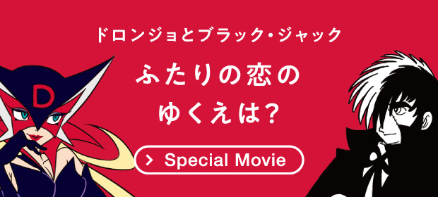 ドロンジョとブラック・ジャック ふたりの恋のゆくえは？ Special Movie